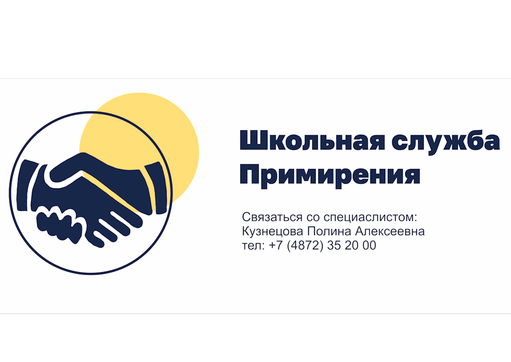 Школьная служба примирения