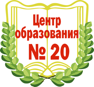  МБОУ ЦО №20.