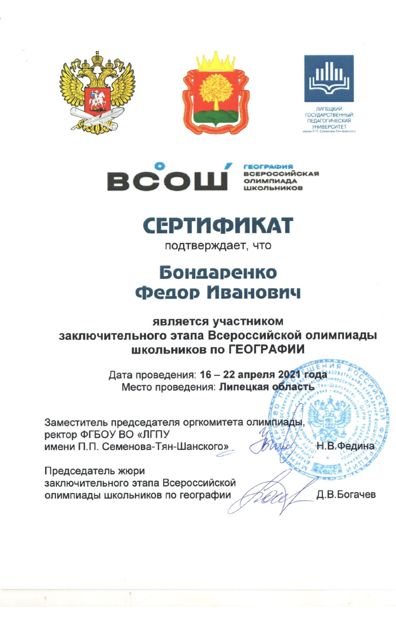 ЗЭ ВсОШ ГЕО-2021 Липецк Сертификат Бондаренко Федор.