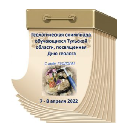 ГЕОЛОГИЧЕСКАЯ ОЛИМПИАДА ОБУЧАЮЩИХСЯ ТУЛЬСКОЙ ОБЛАСТИ, ПОСВЯЩЕННАЯ ДНЮ ГЕОЛОГА.