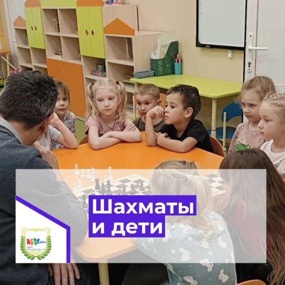 Шахматы и дети.