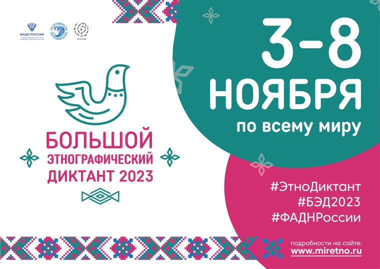 «Большой этнографический диктант–2023».