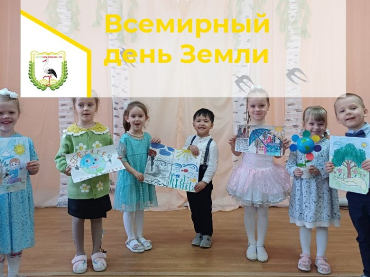 «Всемирный день Земли».