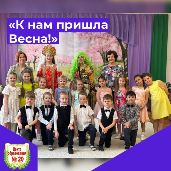 К нам пришла Весна!.