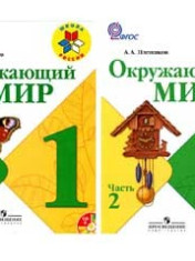 Окружающий мир. 1 класс. Учебник. В 2-х частях.
